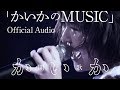 「かいかのMUSIC」Official Audio(2019.9.8 定期公演「歌の咲く青山」九月 ライブ映像)開歌-かいか-