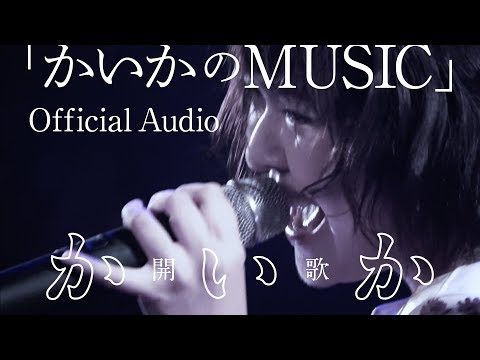 Παρακολούθηση 「かいかのMUSIC」Official Audio（2019.9.8 定期公演「歌の咲く青山」九月 ライブ映像）開歌-かいか- στο YouTube