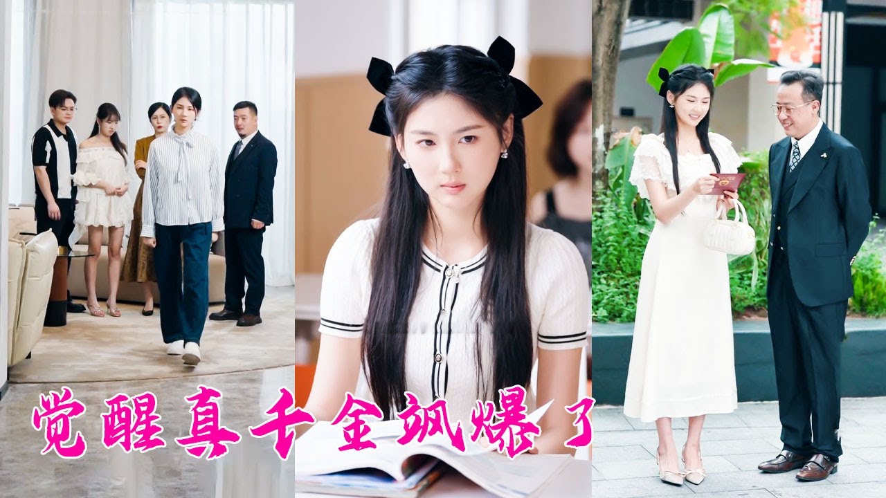 真千金一回來，她就被全家棄之敝履「鄉巴佬就該滾回泥巴裏去」，殊不知她是江城首富顧家丟失的真千金，一朝認回豪門成為眾星捧月的小公主，養父母上門攀附卻吃了閉門羹，腸子悔青！