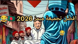 تجميعة ميمز المملكة البرتوشية تهبل بالضحك memes jdid dz  2026 🐸🇧🇩🍅😂