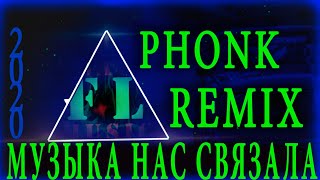 картинка: Мираж - Музыка нас связала Phonk Remix 2020