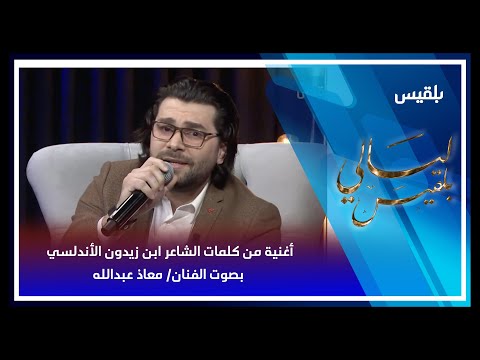أغنية من كلمات الشاعر ابن زيدون الأندلسي بصوت الفنان معاذ عبدالله