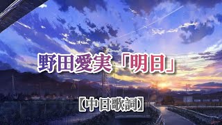 【中日歌詞】野田愛実「明日」