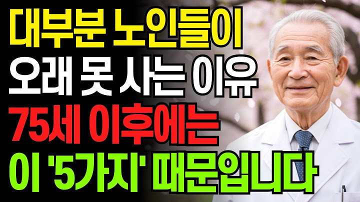 75세 이후 갑자기 건강이 무너지는 '5가지' 이유｜87세 현역의사의 건강 장수 비결｜노후건강｜노후지혜｜오디오북
