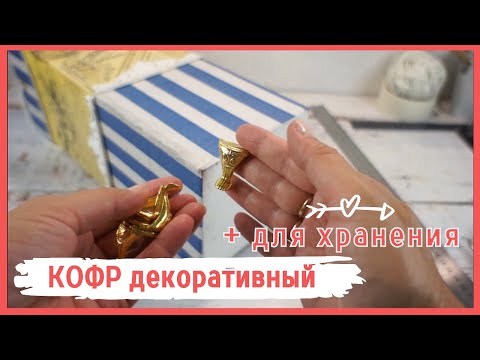 Делаю КОФР декоративный + для хранения DIY | Decorative storage box DIY