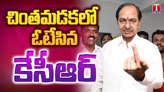 KCR Cast His Vote at Chintamadaka | Lok Sabha Election 2024 | T News