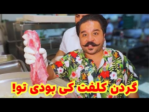 گردن کلفت ترین رستوران تهران