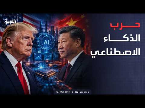النشرة الصباحية | من يضع قواعد الذكاء الاصطناعي؟.. خلافات حادة بين أميركا والصين