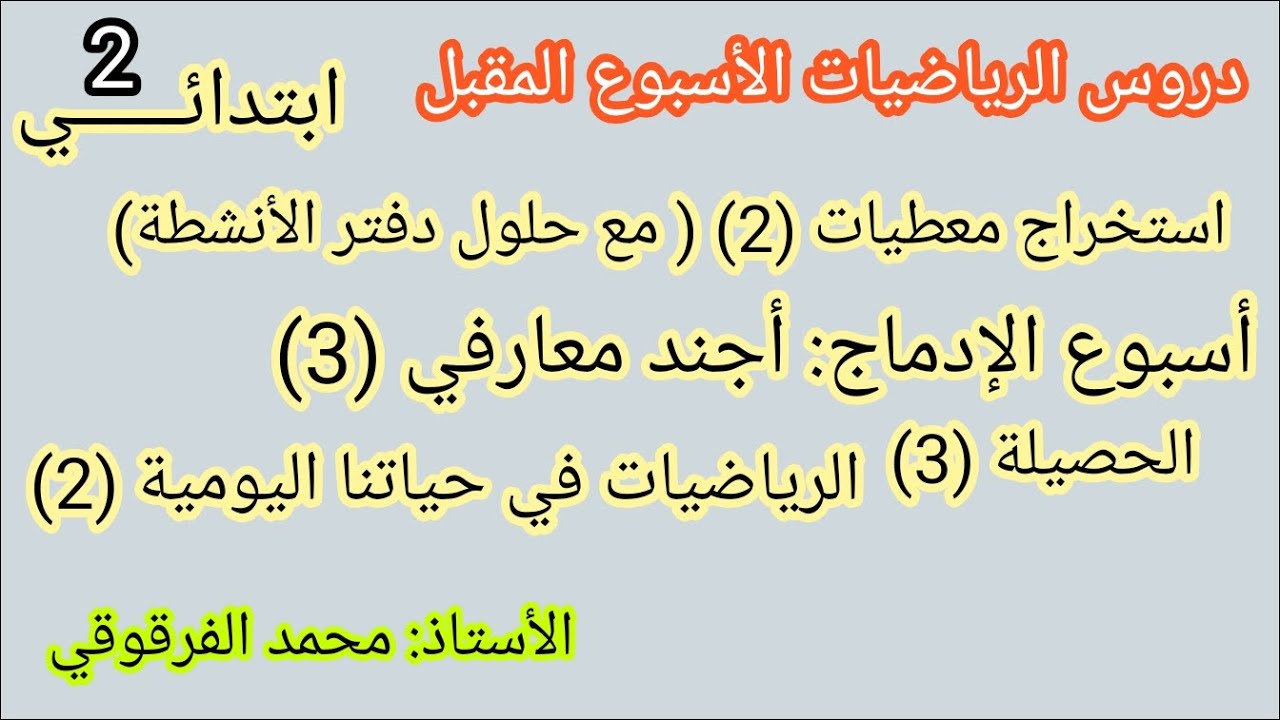 استخراج معطيات 2 أسبوع الإدماج: أجند معارفي 3 الحصيلة 3 الرياضيات في حياتنا اليومية الرياضيات الفصل2