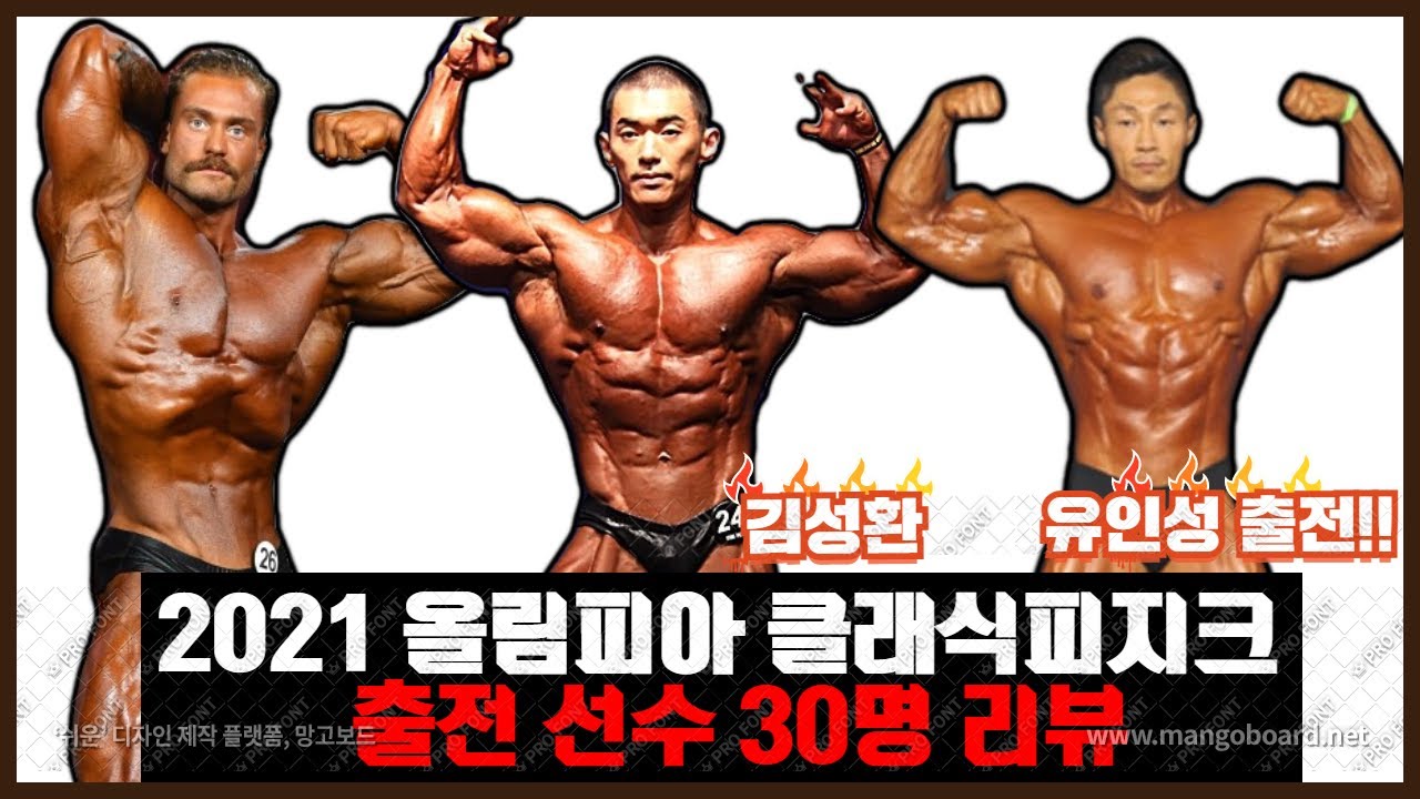 2021년 미스터올림피아 클래식피지크 30명 출전선수 리뷰 김성환 유인성 출전 - YouTube