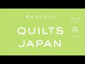 刺し子ミシンで新たな表現を楽しもう SashikoⅡで作る ブティのバッグ｜キルトジャパン