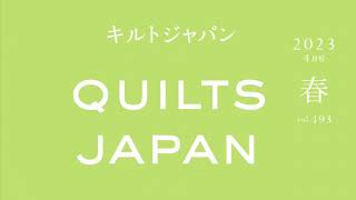 刺し子ミシンで新たな表現を楽しもう SashikoⅡで作る ブティのバッグ｜キルトジャパン