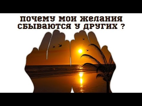 Почему мои желания сбываются у других людей?