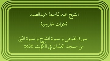 عبدالباسط عبدالصمد تلاوات خارجية سورة الضحى وسورة الشرح وسورة التين من مسجد العثمان في الكويت 1966