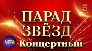 картинка: ПАРАД ЗВЁЗД Концертный, часть 5@ParadeofStars