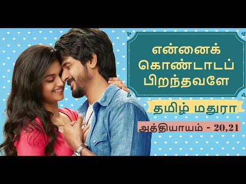 ykp 20,21 என்னைக் கொண்டாடப் பிறந்தவளே-20,21| Tamil novels | Tamil audio stories | Tamil books