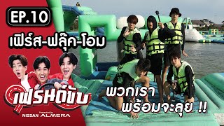 เฟรนด์ขับ presented by Nissan Almera [EP.10] | เต&อาร์ม พาเฟิร์ส-ฟลุ๊ค-โอม ตะลุยเครื่องเล่นทางน้ำ