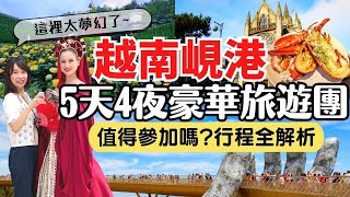 【2023年越南峴港】 5天4夜豪華旅遊團全解析！值不值得參加？團費多少？全球十大必去景點-巴拿山佛手金橋｜Vietnam Da Nang Travel EP4