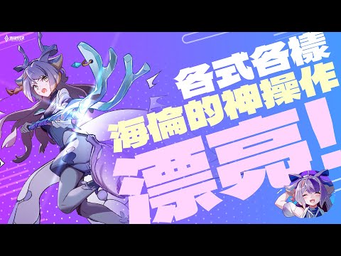 【新重製英雄】海倫 | 各式各樣的神操作，漂亮！《Garena傳說對決》