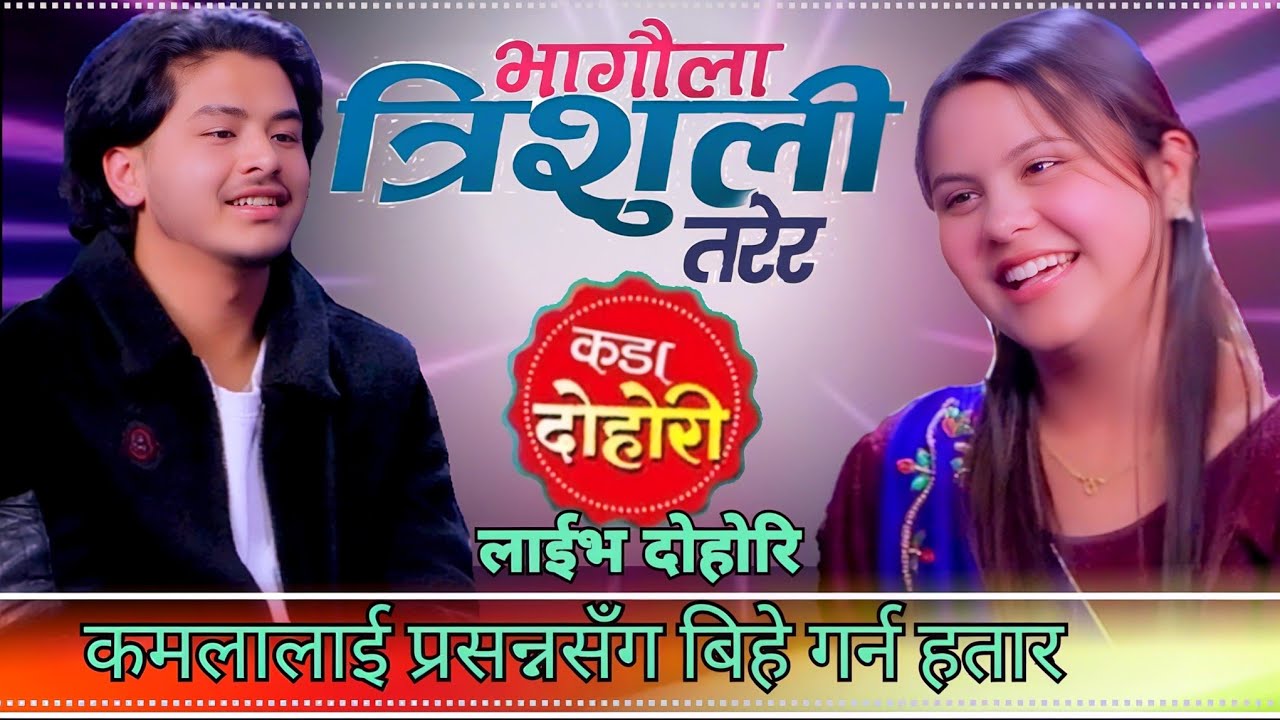 बिहे गर्न हतार कमलाले प्रसन्न सँग //Prashanna Pathak VS Kamala Ghimire  new nepali lok dohori 2025