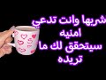 اشربيها وانتي تدعي امنيه سيتحقق لك ما تريده اشربيها وانتي تدعي امنيه سيتحقق لك ما تريده