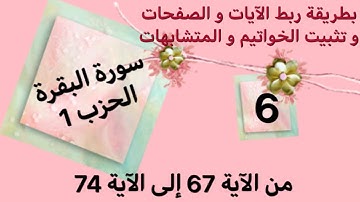 كيف أحفظ سورة البقرة و كيف  أربط الآيات / من الآية 67 إلى الآية 74