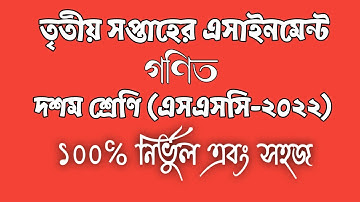 SSC 2022 Assignment 3rd week || |General Math || গণিত || Easytech Education.