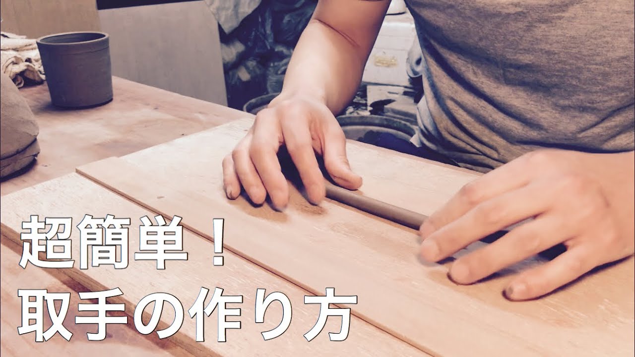 超簡単！取手の作り方！