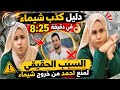 دليل كذب شيماء في دقيقه8 25 وقعت بلسانك السبب الحقيقي يخلي احمد يمنع شيماء من اهلها هو عدم الثقة 