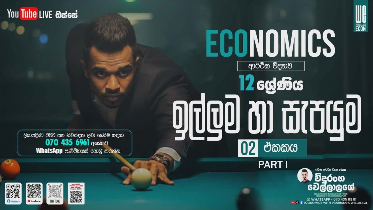 ඉල්ලුම Session 5