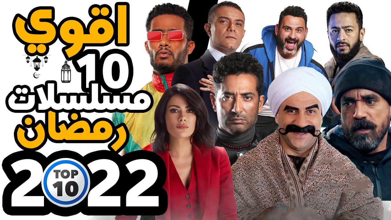 أكتر 10 مسلسلات منتظرة رمضان 2022 Youtube