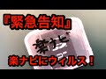 『緊急告知』パイオニア楽ナビにウィルスが・・・いきなり地デジが映らなくなります！対処法公開！