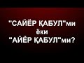 "Сайёр қабул"лар "Айёр қабул"га айлантирилди.