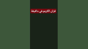سورة.البقرة.سعود.الشريم #quran #اكسبلور احترم.القران.دقيقة #المصحف #راحة_نفسية #ترند