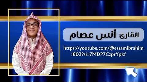 الجزء الأول - ما تيسر من سورة يوسف - القارئ أنس عصام - قراءة من صلاة القيام - رمضان ١٤٤٦هـ