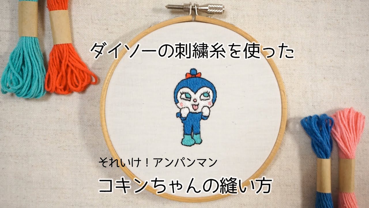 刺繍】ダイソーの刺繍糸でコキンちゃんを縫ってみた【それいけ