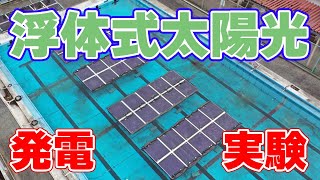 積水化学などが『浮体式ペロブスカイト太陽電池』の実証実験を開始！
