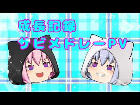【成長記録サビメドレーPV】いま→昔の順で