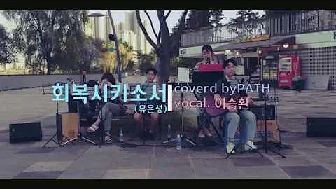 ØªØ­Ù…ÙŠÙ„ íšŒë³µì‹œí‚¤ì†Œì„œí´ëž˜ì‹