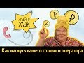 Как "нагнуть" МТС, Билайн, Мегафон или Теле2 | Лайфхак | Адские бабки