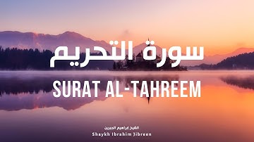 New! Surat Al-Tahreem Shaykh Ibrahim Jibreen Soothing | سورة التحريم الشيخ إبراهيم جبرين