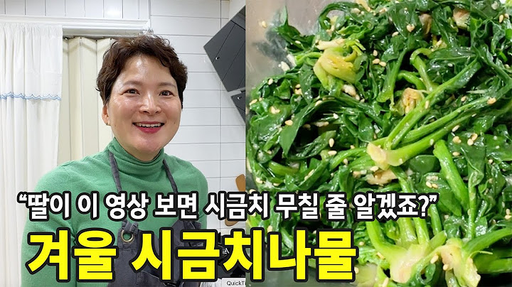 양념의 정석. 겨울 시금치 무침 레시피 (+섬초)