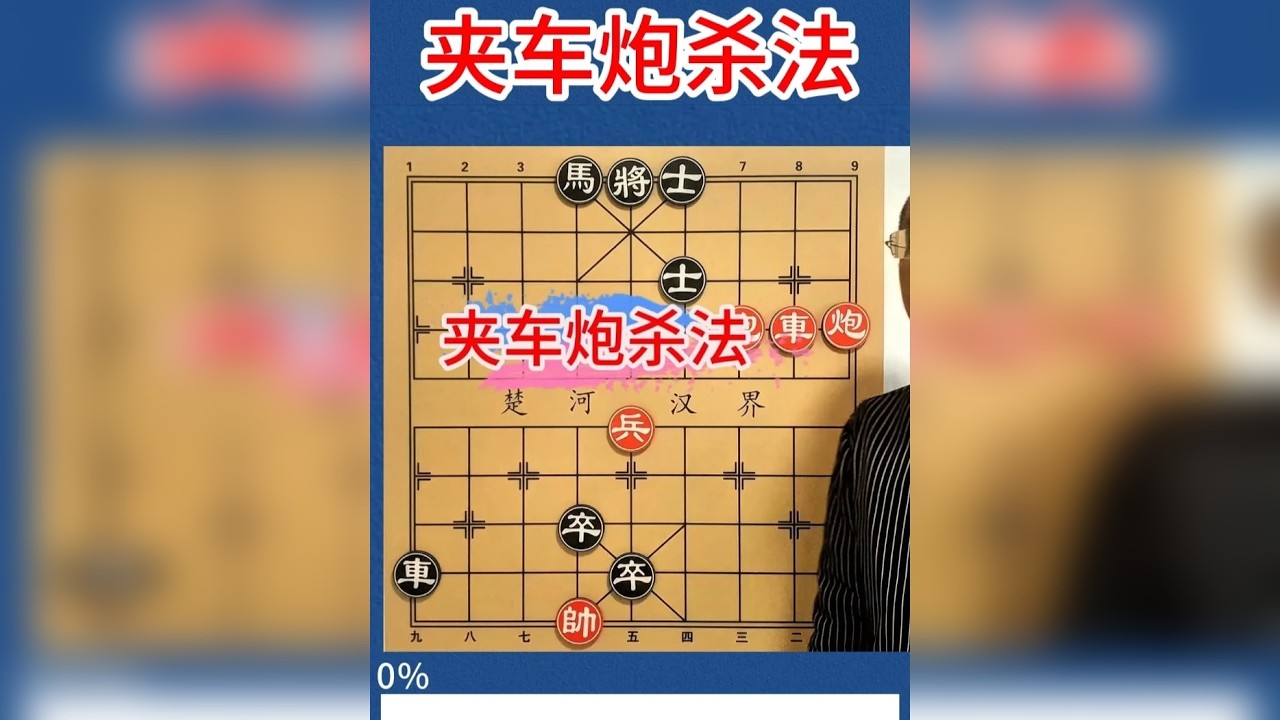 杀法练习，夹车炮如何组杀，你学废了吗 夹车炮杀法竖版225