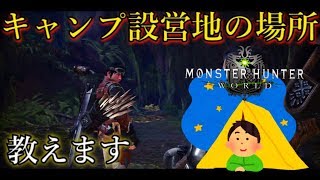 キャンプ設営地の場所 古代樹の森 Part1 モンハンワールド 初心者が教える攻略 Youtube