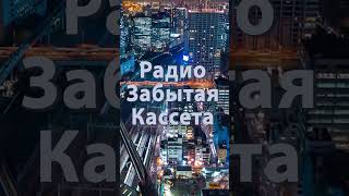 Радио Забытая кассета