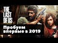 Пробуем The Last of Us впервые в 2019-м