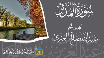 تلاوة سورة المدثر كاملة بصوت الشيخ عبدالله بن صالح العنزي حفظه الله