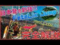 日本人が発見した全く新しい技術！？ ～FeteLix Jumpのやり方～【ロケットリーグ】[Eng sub]