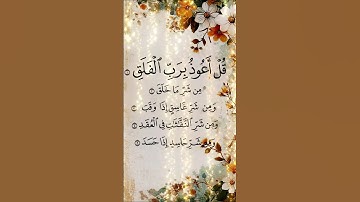 سورة الفلق  القارئ ماهر المعيقلي