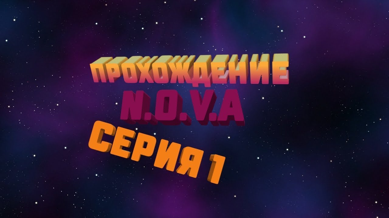 Прохождение N.O.V.A Серия 1